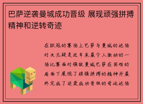 巴萨逆袭曼城成功晋级 展现顽强拼搏精神和逆转奇迹