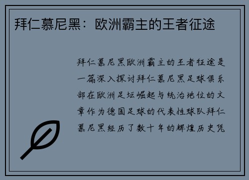 拜仁慕尼黑：欧洲霸主的王者征途