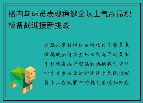 格内乌球员表现稳健全队士气高昂积极备战迎接新挑战