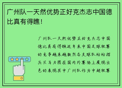 广州队一天然优势正好克杰志中国德比真有得瞧！