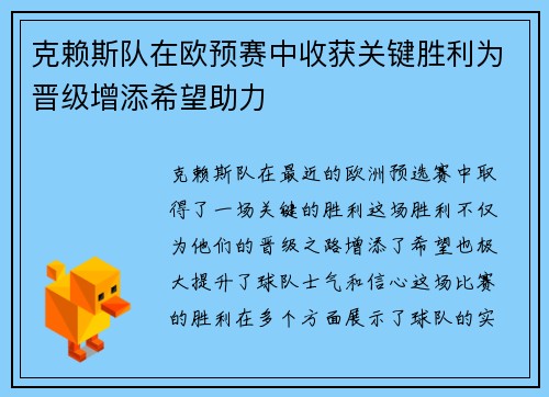 克赖斯队在欧预赛中收获关键胜利为晋级增添希望助力