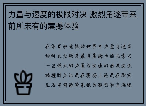 力量与速度的极限对决 激烈角逐带来前所未有的震撼体验