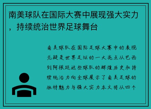 南美球队在国际大赛中展现强大实力，持续统治世界足球舞台