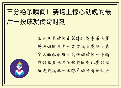 三分绝杀瞬间！赛场上惊心动魄的最后一投成就传奇时刻