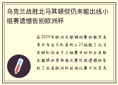 乌克兰战胜北马其顿但仍未能出线小组赛遗憾告别欧洲杯