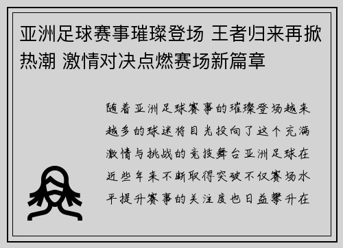 亚洲足球赛事璀璨登场 王者归来再掀热潮 激情对决点燃赛场新篇章