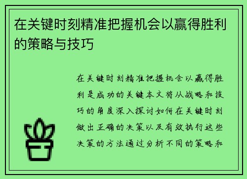 在关键时刻精准把握机会以赢得胜利的策略与技巧