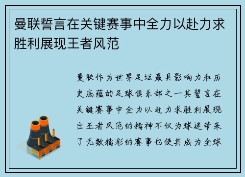 曼联誓言在关键赛事中全力以赴力求胜利展现王者风范