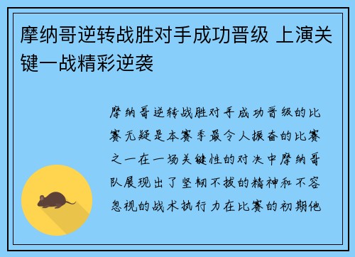 摩纳哥逆转战胜对手成功晋级 上演关键一战精彩逆袭