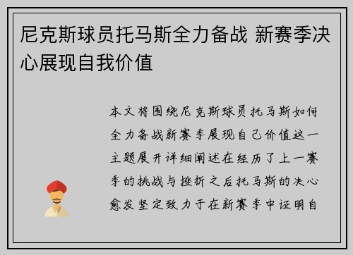 尼克斯球员托马斯全力备战 新赛季决心展现自我价值