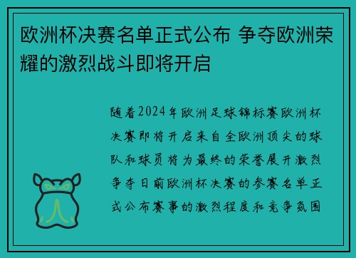 欧洲杯决赛名单正式公布 争夺欧洲荣耀的激烈战斗即将开启