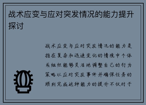 战术应变与应对突发情况的能力提升探讨