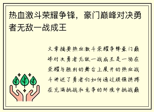 热血激斗荣耀争锋，豪门巅峰对决勇者无敌一战成王