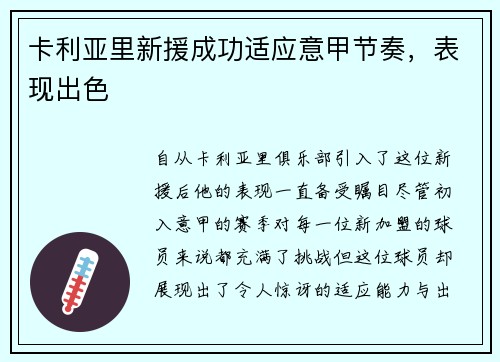 卡利亚里新援成功适应意甲节奏，表现出色