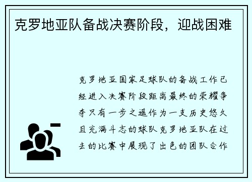 克罗地亚队备战决赛阶段，迎战困难