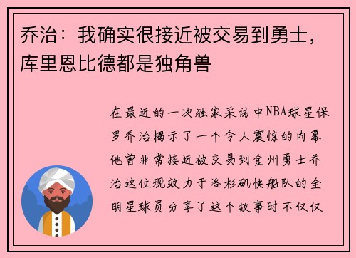 乔治：我确实很接近被交易到勇士，库里恩比德都是独角兽