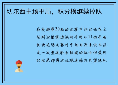 切尔西主场平局，积分榜继续掉队