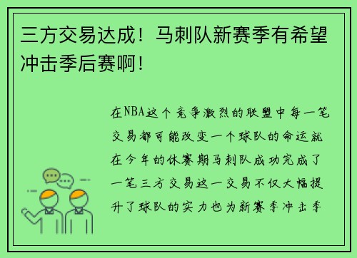 三方交易达成！马刺队新赛季有希望冲击季后赛啊！