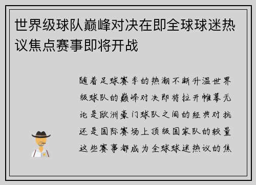 世界级球队巅峰对决在即全球球迷热议焦点赛事即将开战