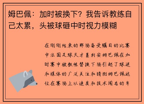 姆巴佩：加时被换下？我告诉教练自己太累，头被球砸中时视力模糊