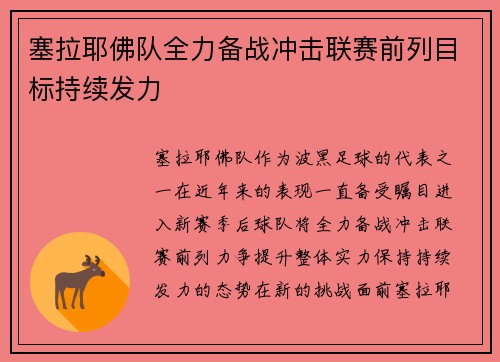 塞拉耶佛队全力备战冲击联赛前列目标持续发力