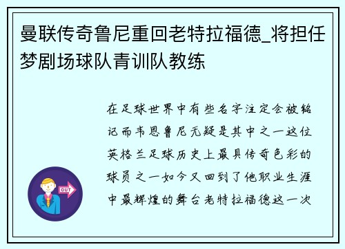 曼联传奇鲁尼重回老特拉福德_将担任梦剧场球队青训队教练