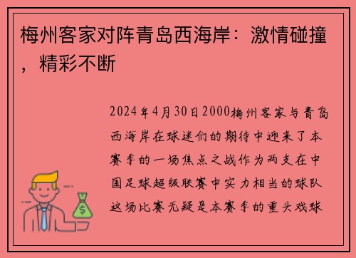 梅州客家对阵青岛西海岸：激情碰撞，精彩不断