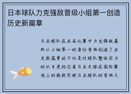 日本球队力克强敌晋级小组第一创造历史新篇章