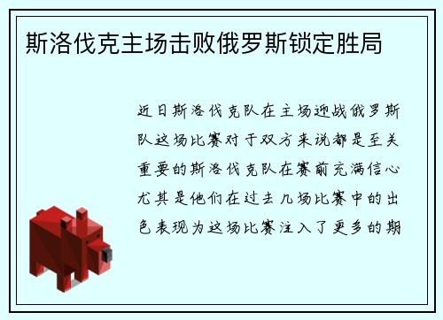 斯洛伐克主场击败俄罗斯锁定胜局