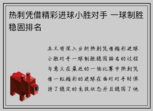 热刺凭借精彩进球小胜对手 一球制胜稳固排名