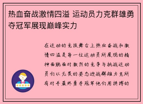 热血奋战激情四溢 运动员力克群雄勇夺冠军展现巅峰实力