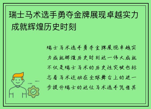 瑞士马术选手勇夺金牌展现卓越实力 成就辉煌历史时刻