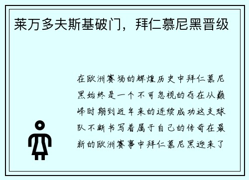 莱万多夫斯基破门，拜仁慕尼黑晋级