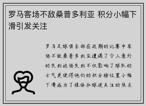 罗马客场不敌桑普多利亚 积分小幅下滑引发关注