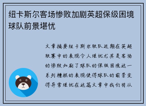 纽卡斯尔客场惨败加剧英超保级困境球队前景堪忧