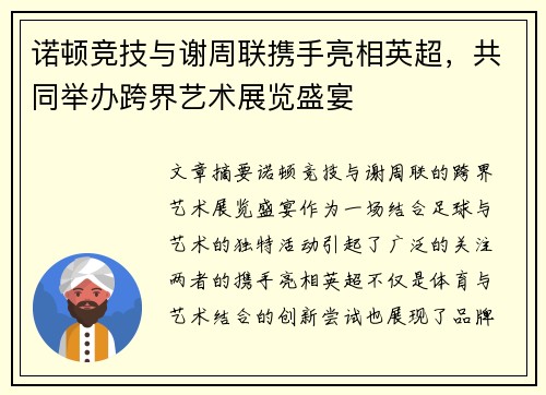 诺顿竞技与谢周联携手亮相英超，共同举办跨界艺术展览盛宴