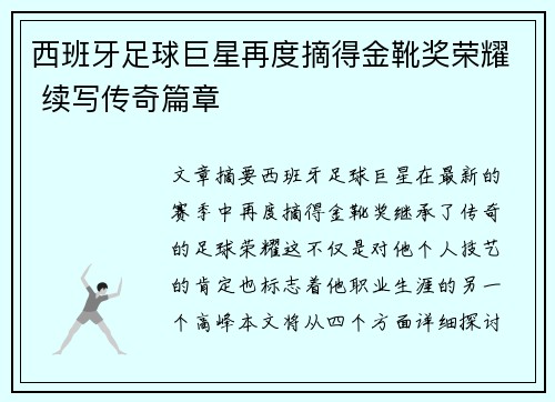 西班牙足球巨星再度摘得金靴奖荣耀 续写传奇篇章