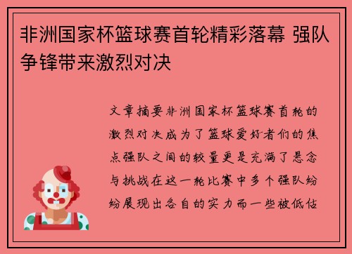 非洲国家杯篮球赛首轮精彩落幕 强队争锋带来激烈对决