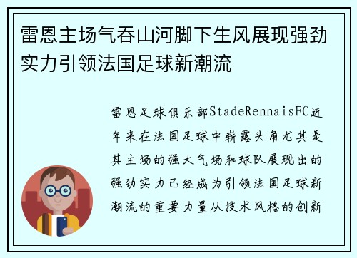 雷恩主场气吞山河脚下生风展现强劲实力引领法国足球新潮流