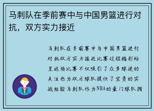 马刺队在季前赛中与中国男篮进行对抗，双方实力接近