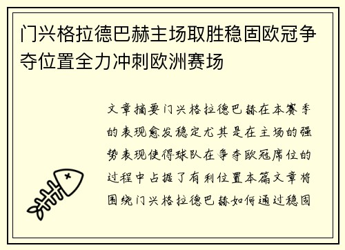 门兴格拉德巴赫主场取胜稳固欧冠争夺位置全力冲刺欧洲赛场