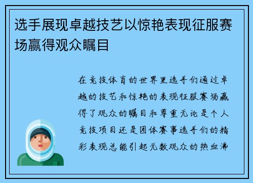 选手展现卓越技艺以惊艳表现征服赛场赢得观众瞩目