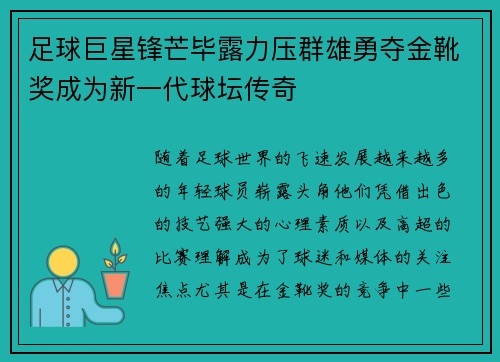 足球巨星锋芒毕露力压群雄勇夺金靴奖成为新一代球坛传奇