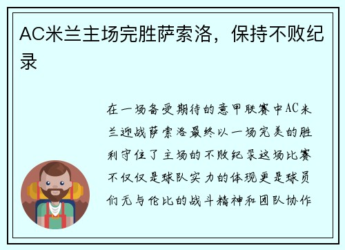 AC米兰主场完胜萨索洛，保持不败纪录