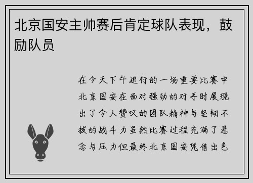 北京国安主帅赛后肯定球队表现，鼓励队员