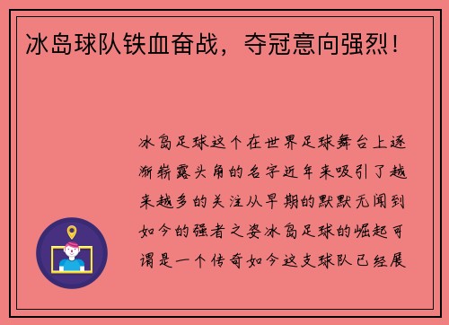 冰岛球队铁血奋战，夺冠意向强烈！