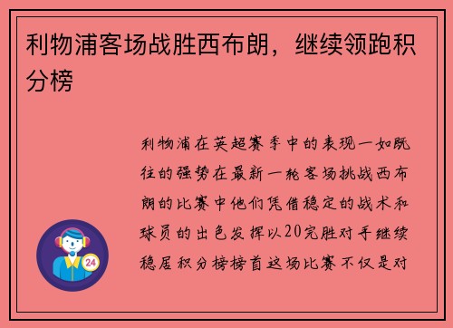 利物浦客场战胜西布朗，继续领跑积分榜