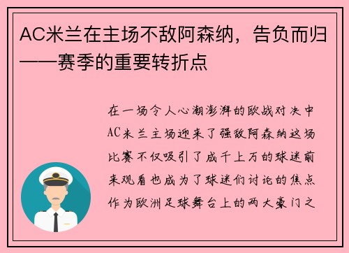 AC米兰在主场不敌阿森纳，告负而归——赛季的重要转折点