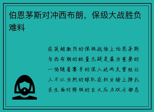 伯恩茅斯对冲西布朗，保级大战胜负难料