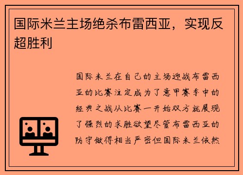 国际米兰主场绝杀布雷西亚，实现反超胜利